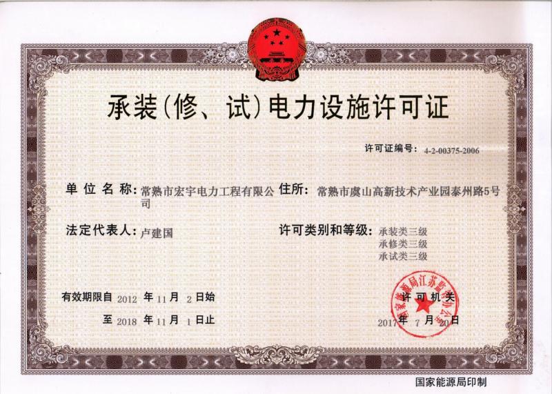 “承裝（修、試）電力設(shè)施許可證叁級(jí)資質(zhì)”—宏宇電力的發(fā)展里程碑
